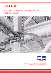 Система стеклопластиковыхлотков "G5 Combitech" 