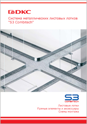 Система металлических листовых лотков "S3 Combitech"