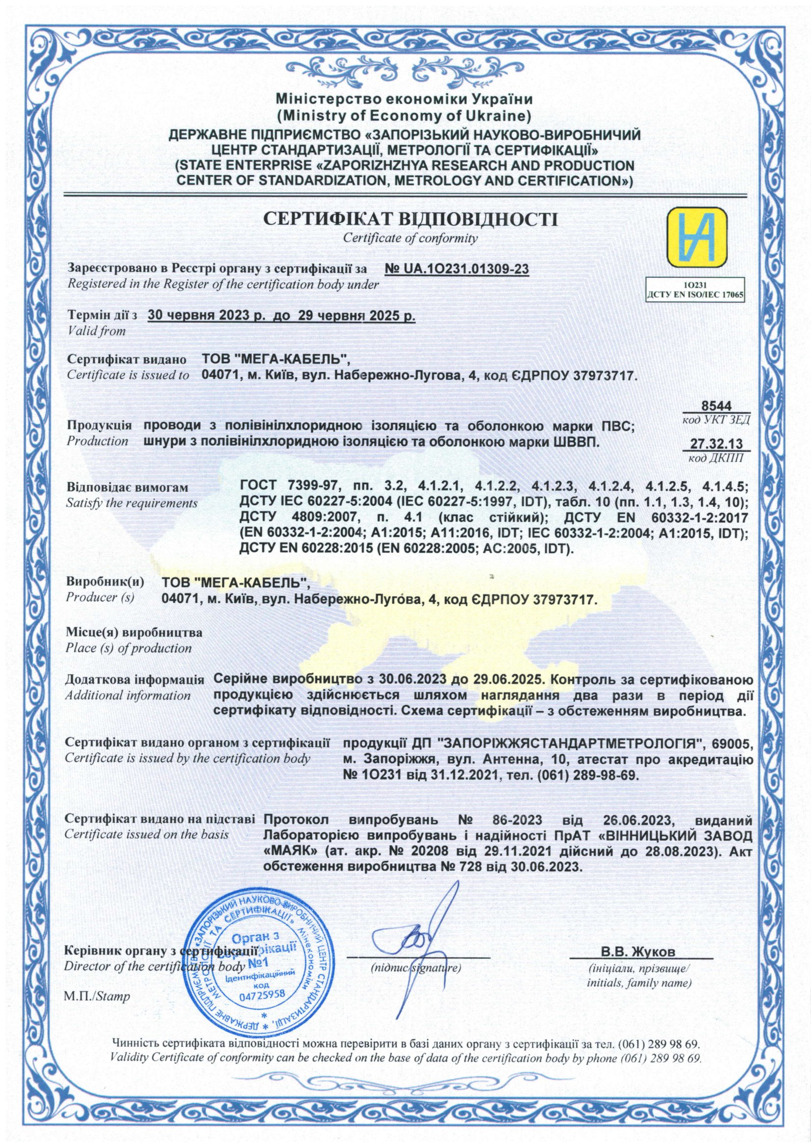 Сертификат на провод марки ПВС и ШВВП  